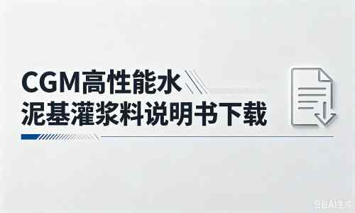 龙山厂家：CGM高性能水泥基灌浆料说明书PDF（纯白无LOGO）